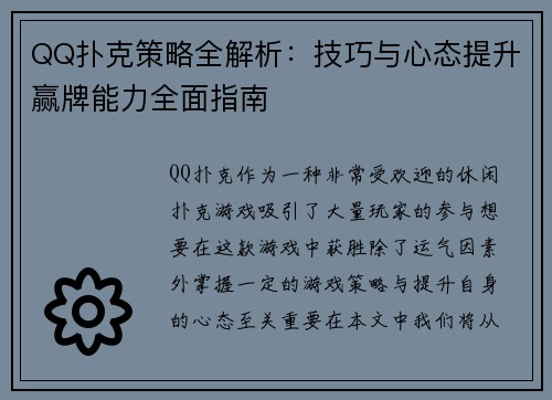 QQ扑克策略全解析:技巧与心态提升赢牌能力全面指南 QQ扑克策略全解析:技巧与心态提升赢牌能力全面指南