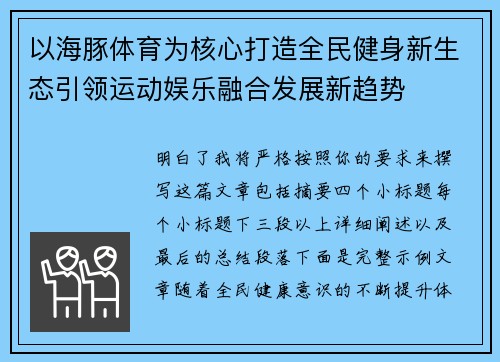 以海豚体育为核心打造全民健身新生态引领运动娱乐融合发展新趋势 以海豚体育为核心打造全民健身新生态引领运动娱乐融合发展新趋势