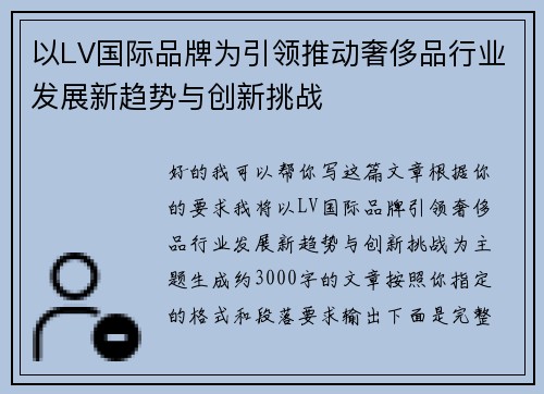 以LV国际品牌为引领推动奢侈品行业发展新趋势与创新挑战 以LV国际品牌为引领推动奢侈品行业发展新趋势与创新挑战