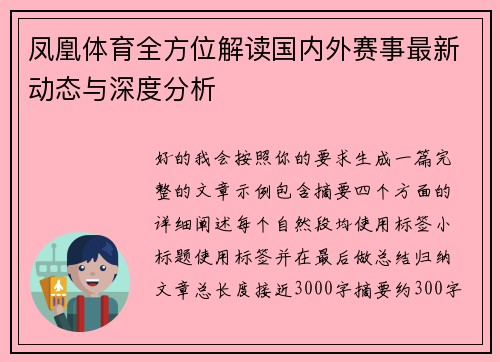 凤凰体育全方位解读国内外赛事最新动态与深度分析 凤凰体育全方位解读国内外赛事最新动态与深度分析