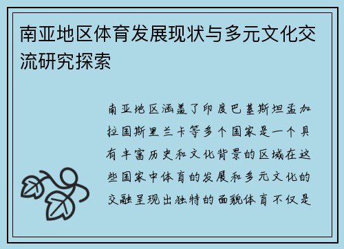 南亚地区体育发展现状与多元文化交流研究探索 南亚地区体育发展现状与多元文化交流研究探索