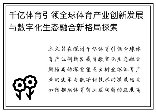 千亿体育引领全球体育产业创新发展与数字化生态融合新格局探索 千亿体育引领全球体育产业创新发展与数字化生态融合新格局探索