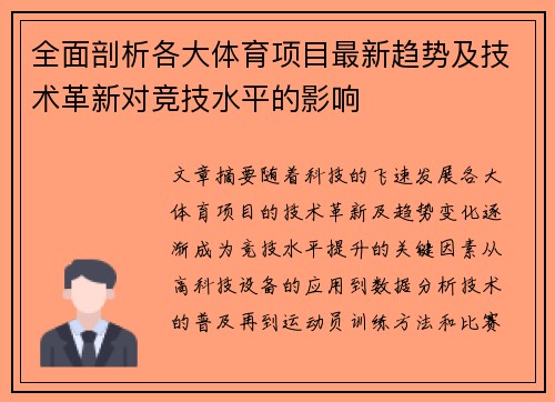 全面剖析各大体育项目最新趋势及技术革新对竞技水平的影响 全面剖析各大体育项目最新趋势及技术革新对竞技水平的影响