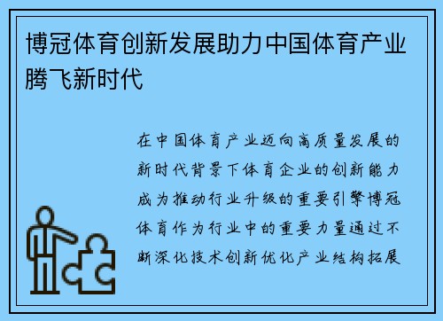 博冠体育创新发展助力中国体育产业腾飞新时代 博冠体育创新发展助力中国体育产业腾飞新时代