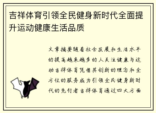 吉祥体育引领全民健身新时代全面提升运动健康生活品质 吉祥体育引领全民健身新时代全面提升运动健康生活品质