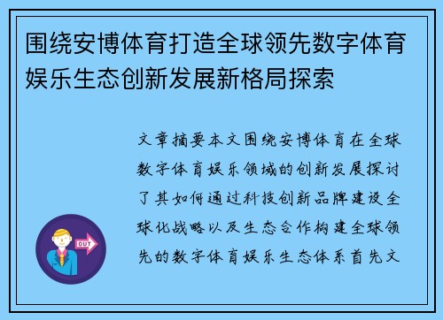 围绕安博体育打造全球领先数字体育娱乐生态创新发展新格局探索 围绕安博体育打造全球领先数字体育娱乐生态创新发展新格局探索
