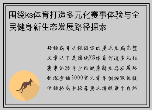 围绕ks体育打造多元化赛事体验与全民健身新生态发展路径探索