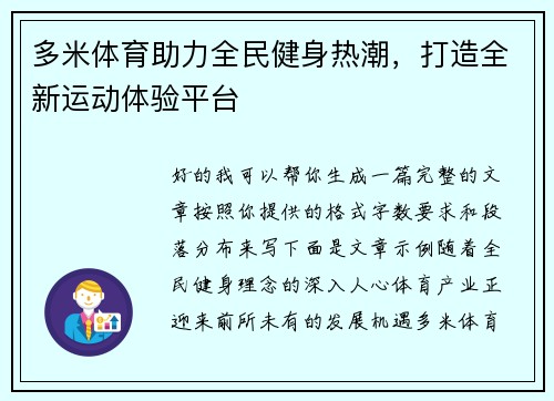 多米体育助力全民健身热潮,打造全新运动体验平台 多米体育助力全民健身热潮,打造全新运动体验平台
