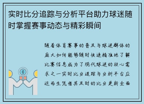 实时比分追踪与分析平台助力球迷随时掌握赛事动态与精彩瞬间 实时比分追踪与分析平台助力球迷随时掌握赛事动态与精彩瞬间
