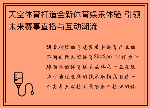 天空体育打造全新体育娱乐体验 引领未来赛事直播与互动潮流 天空体育打造全新体育娱乐体验 引领未来赛事直播与互动潮流