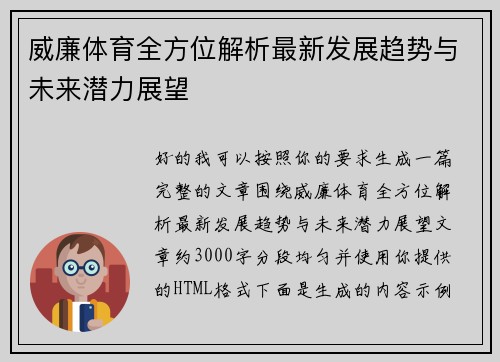 威廉体育全方位解析最新发展趋势与未来潜力展望