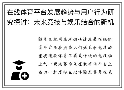 在线体育平台发展趋势与用户行为研究探讨:未来竞技与娱乐结合的新机遇 在线体育平台发展趋势与用户行为研究探讨:未来竞技与娱乐结合的新机遇
