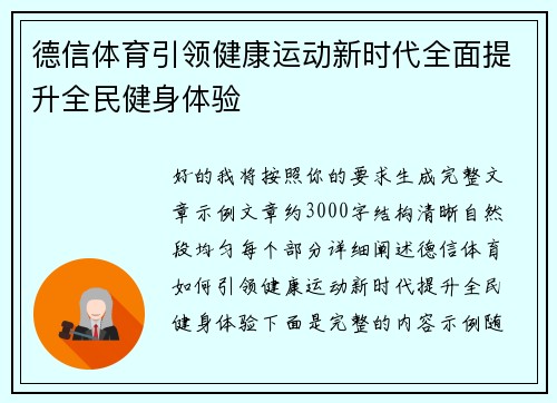 德信体育引领健康运动新时代全面提升全民健身体验 德信体育引领健康运动新时代全面提升全民健身体验