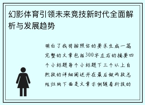 幻影体育引领未来竞技新时代全面解析与发展趋势 幻影体育引领未来竞技新时代全面解析与发展趋势