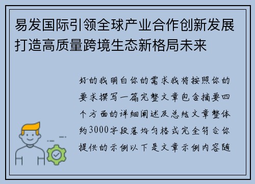 易发国际引领全球产业合作创新发展打造高质量跨境生态新格局未来 易发国际引领全球产业合作创新发展打造高质量跨境生态新格局未来