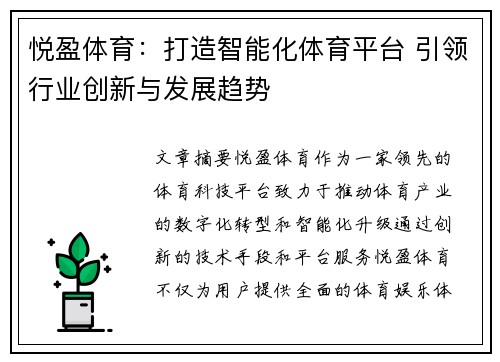 悦盈体育：打造智能化体育平台 引领行业创新与发展趋势