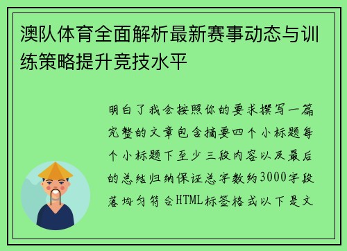 澳队体育全面解析最新赛事动态与训练策略提升竞技水平 澳队体育全面解析最新赛事动态与训练策略提升竞技水平