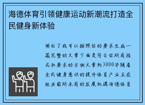 海德体育引领健康运动新潮流打造全民健身新体验 海德体育引领健康运动新潮流打造全民健身新体验