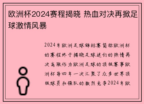 欧洲杯2024赛程揭晓 热血对决再掀足球激情风暴 欧洲杯2024赛程揭晓 热血对决再掀足球激情风暴