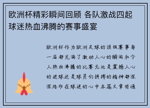 欧洲杯精彩瞬间回顾 各队激战四起 球迷热血沸腾的赛事盛宴