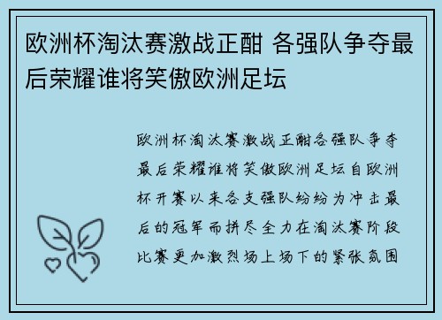欧洲杯淘汰赛激战正酣 各强队争夺最后荣耀谁将笑傲欧洲足坛