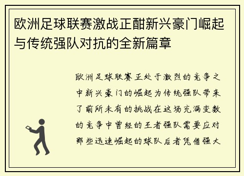 欧洲足球联赛激战正酣新兴豪门崛起与传统强队对抗的全新篇章 欧洲足球联赛激战正酣新兴豪门崛起与传统强队对抗的全新篇章