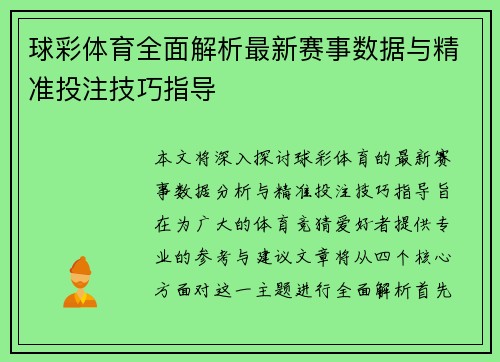 球彩体育全面解析最新赛事数据与精准投注技巧指导 球彩体育全面解析最新赛事数据与精准投注技巧指导