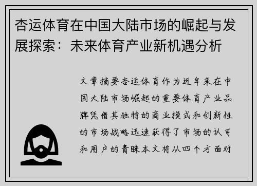 杏运体育在中国大陆市场的崛起与发展探索:未来体育产业新机遇分析 杏运体育在中国大陆市场的崛起与发展探索:未来体育产业新机遇分析