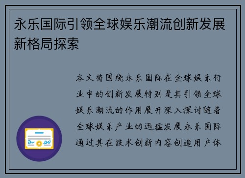 永乐国际引领全球娱乐潮流创新发展新格局探索