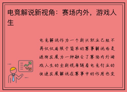 电竞解说新视角:赛场内外,游戏人生 电竞解说新视角:赛场内外,游戏人生