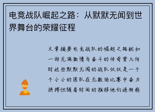 电竞战队崛起之路:从默默无闻到世界舞台的荣耀征程 电竞战队崛起之路:从默默无闻到世界舞台的荣耀征程