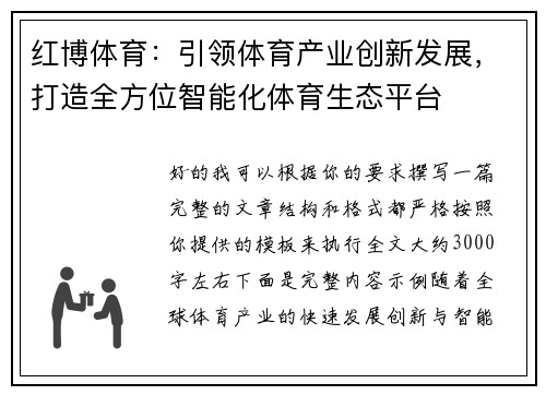 红博体育:引领体育产业创新发展,打造全方位智能化体育生态平台 红博体育:引领体育产业创新发展,打造全方位智能化体育生态平台