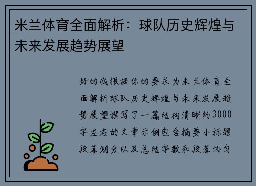 米兰体育全面解析:球队历史辉煌与未来发展趋势展望 米兰体育全面解析:球队历史辉煌与未来发展趋势展望