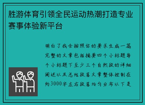 胜游体育引领全民运动热潮打造专业赛事体验新平台 胜游体育引领全民运动热潮打造专业赛事体验新平台