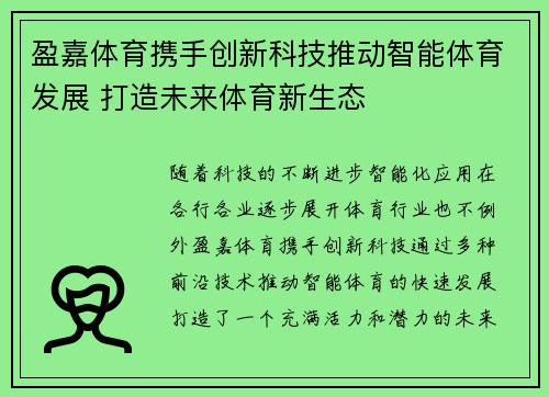 盈嘉体育携手创新科技推动智能体育发展 打造未来体育新生态 盈嘉体育携手创新科技推动智能体育发展 打造未来体育新生态