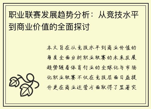 职业联赛发展趋势分析:从竞技水平到商业价值的全面探讨 职业联赛发展趋势分析:从竞技水平到商业价值的全面探讨