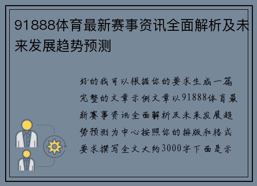 91888体育最新赛事资讯全面解析及未来发展趋势预测 91888体育最新赛事资讯全面解析及未来发展趋势预测