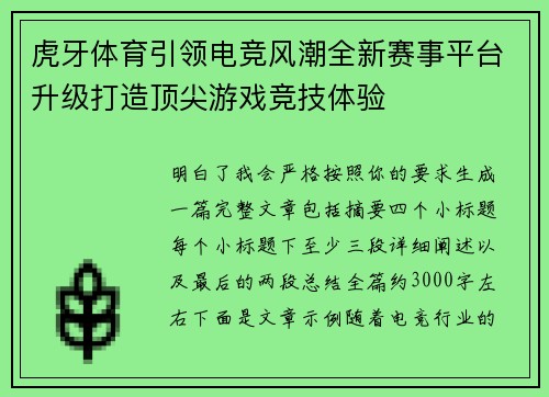 虎牙体育引领电竞风潮全新赛事平台升级打造顶尖游戏竞技体验
