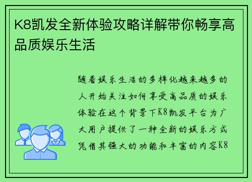 K8凯发全新体验攻略详解带你畅享高品质娱乐生活 K8凯发全新体验攻略详解带你畅享高品质娱乐生活