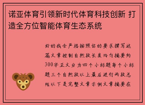 诺亚体育引领新时代体育科技创新 打造全方位智能体育生态系统 诺亚体育引领新时代体育科技创新 打造全方位智能体育生态系统