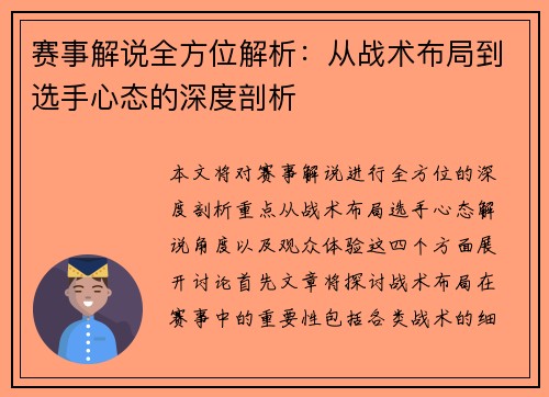 赛事解说全方位解析:从战术布局到选手心态的深度剖析 赛事解说全方位解析:从战术布局到选手心态的深度剖析