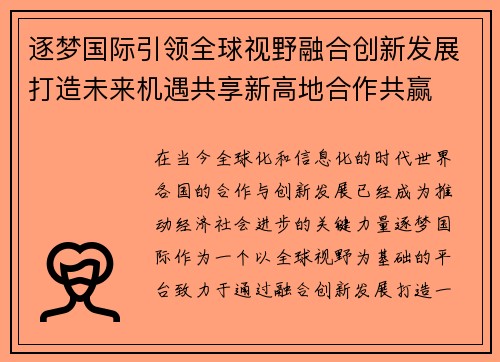 逐梦国际引领全球视野融合创新发展打造未来机遇共享新高地合作共赢 逐梦国际引领全球视野融合创新发展打造未来机遇共享新高地合作共赢