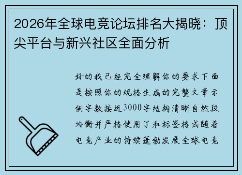 2026年全球电竞论坛排名大揭晓:顶尖平台与新兴社区全面分析 2026年全球电竞论坛排名大揭晓:顶尖平台与新兴社区全面分析