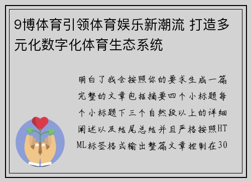 9博体育引领体育娱乐新潮流 打造多元化数字化体育生态系统 9博体育引领体育娱乐新潮流 打造多元化数字化体育生态系统