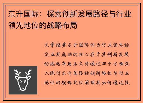 东升国际:探索创新发展路径与行业领先地位的战略布局 东升国际:探索创新发展路径与行业领先地位的战略布局