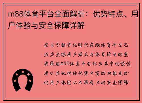 m88体育平台全面解析:优势特点、用户体验与安全保障详解 m88体育平台全面解析:优势特点、用户体验与安全保障详解