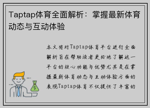 Taptap体育全面解析:掌握最新体育动态与互动体验 Taptap体育全面解析:掌握最新体育动态与互动体验