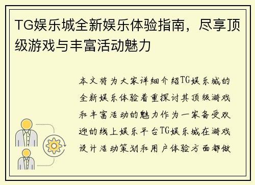 TG娱乐城全新娱乐体验指南,尽享顶级游戏与丰富活动魅力 TG娱乐城全新娱乐体验指南,尽享顶级游戏与丰富活动魅力