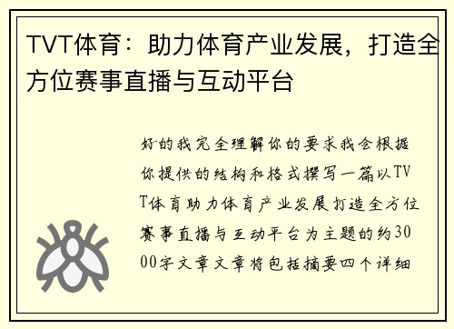 TVT体育:助力体育产业发展,打造全方位赛事直播与互动平台 TVT体育:助力体育产业发展,打造全方位赛事直播与互动平台