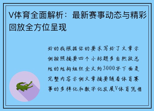 V体育全面解析:最新赛事动态与精彩回放全方位呈现 V体育全面解析:最新赛事动态与精彩回放全方位呈现